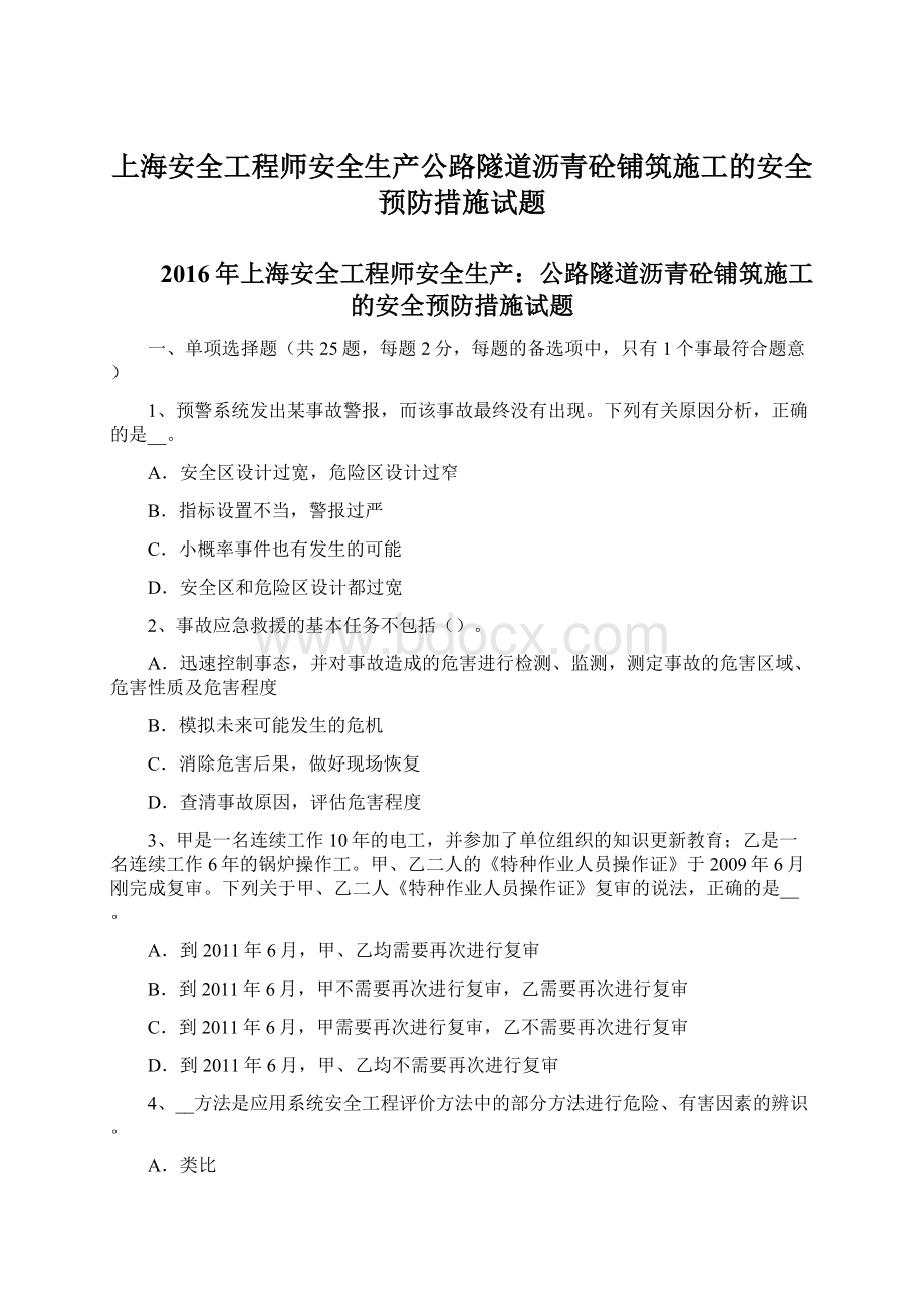 上海安全工程师安全生产公路隧道沥青砼铺筑施工的安全预防措施试题Word格式.docx