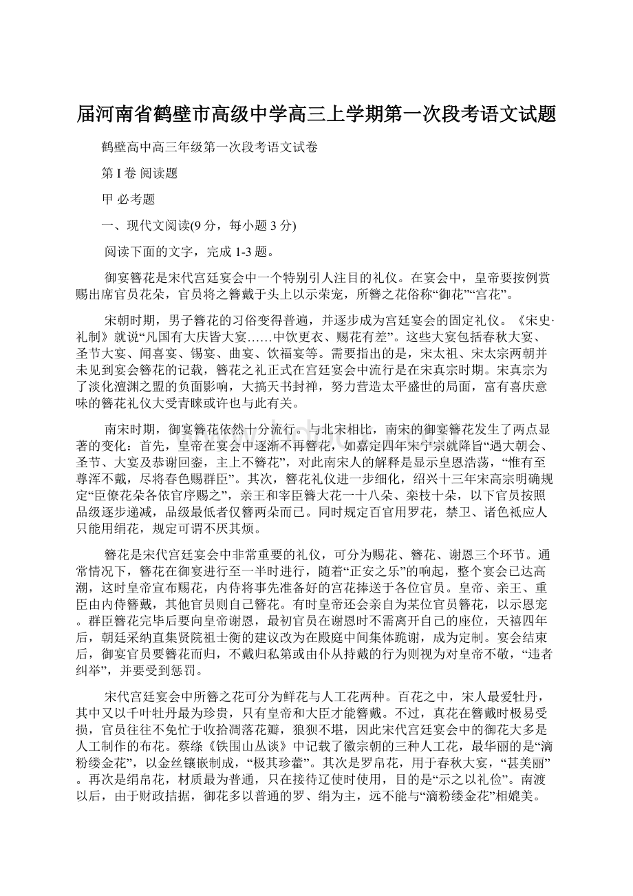 届河南省鹤壁市高级中学高三上学期第一次段考语文试题Word格式文档下载.docx