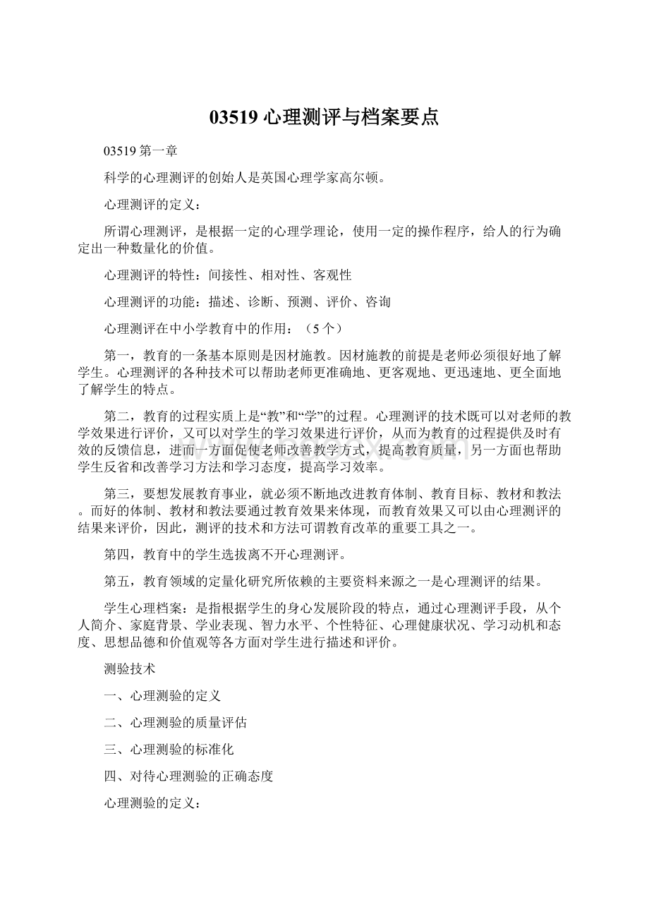 03519心理测评与档案要点Word格式文档下载.docx