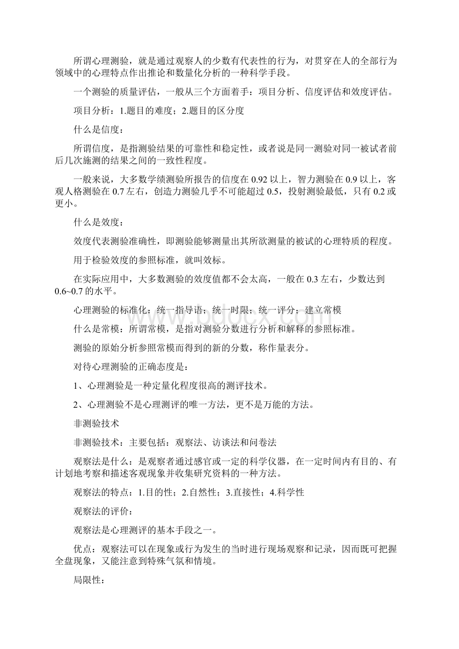 03519心理测评与档案要点Word格式文档下载.docx_第2页