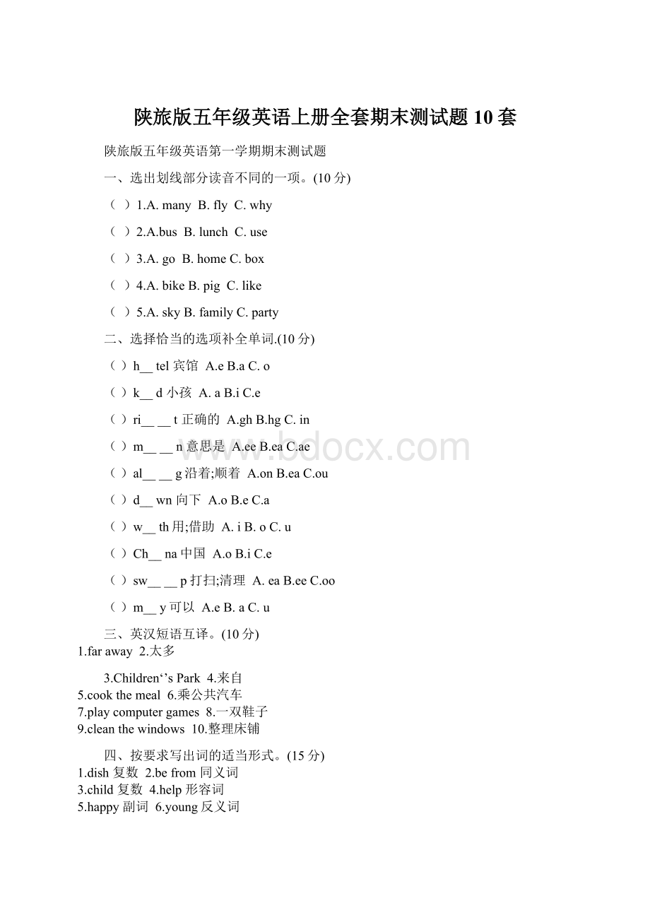 陕旅版五年级英语上册全套期末测试题 10套文档格式.docx