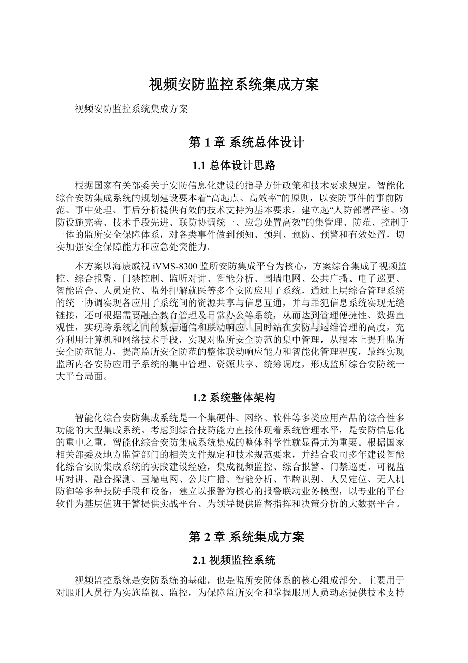 视频安防监控系统集成方案Word格式文档下载.docx_第1页