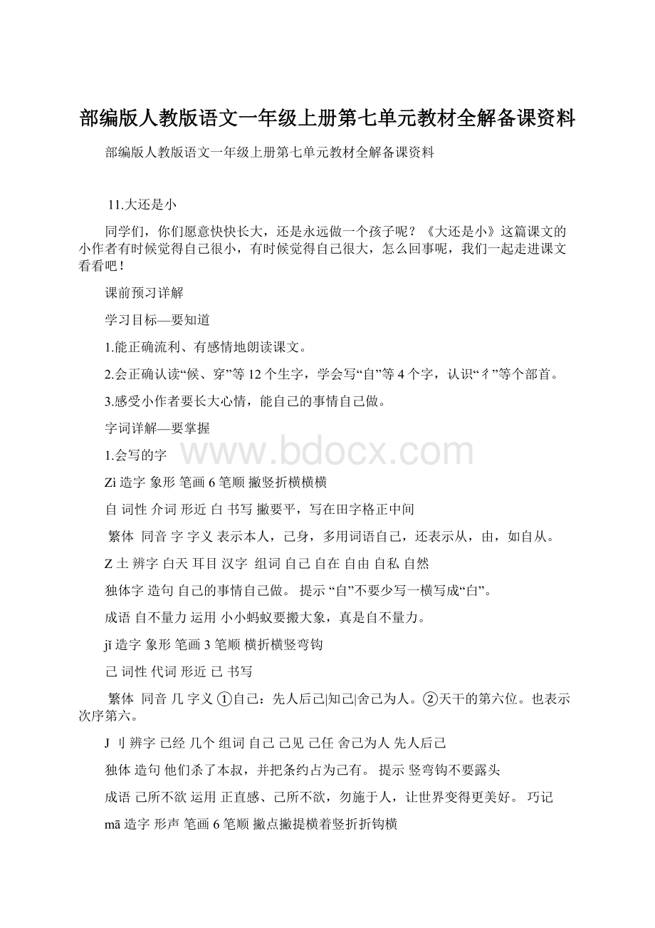 部编版人教版语文一年级上册第七单元教材全解备课资料.docx