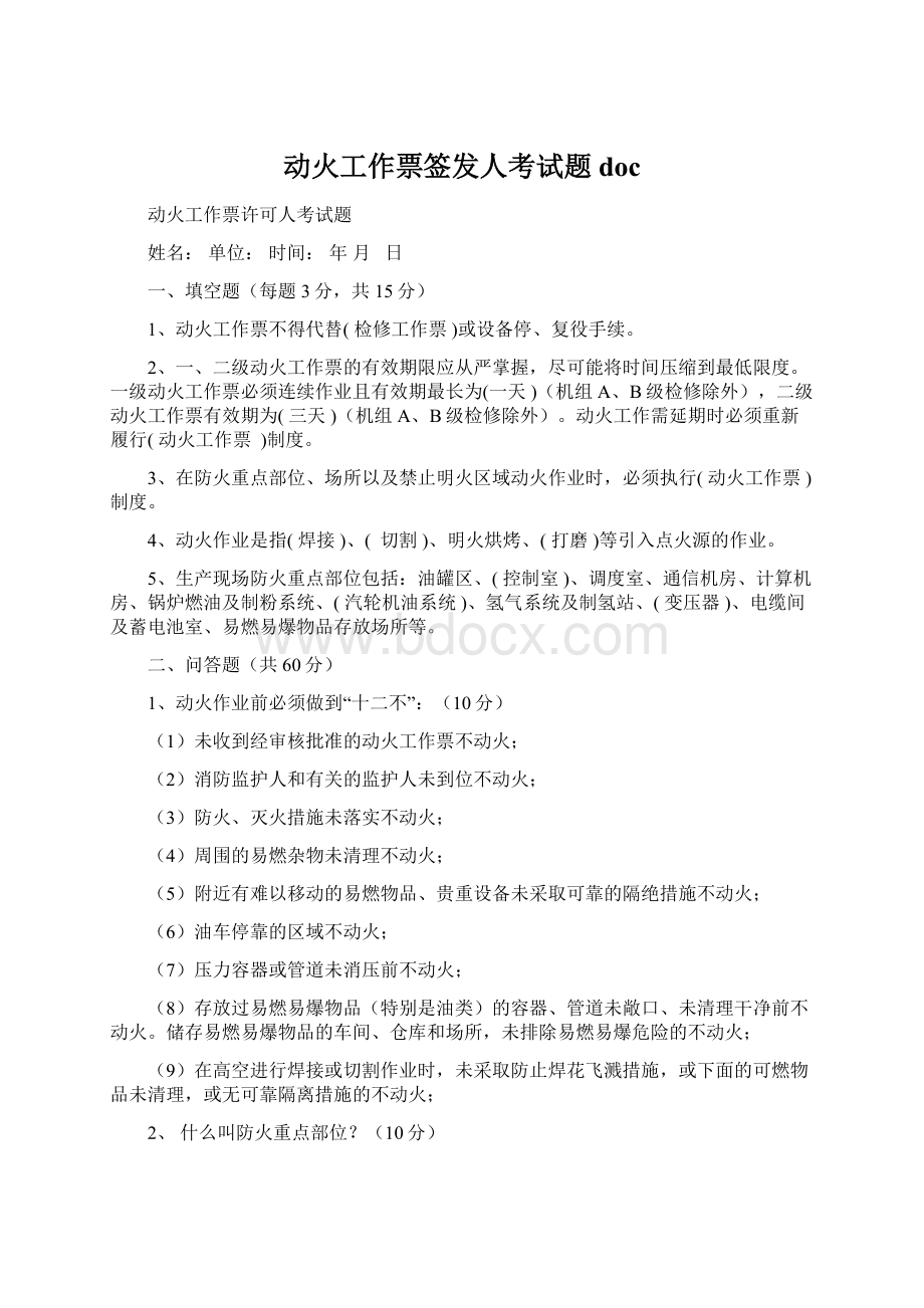 动火工作票签发人考试题docWord文件下载.docx