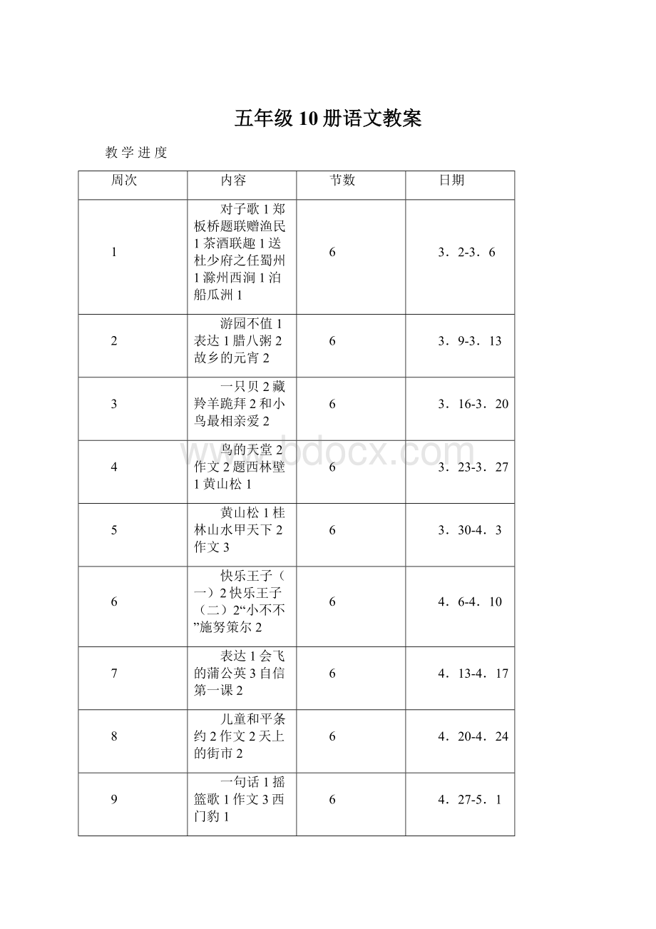 五年级10册语文教案.docx