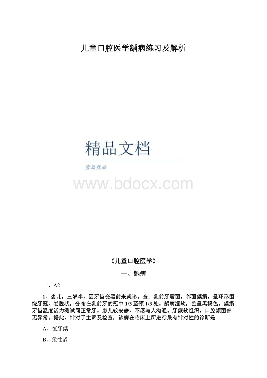 儿童口腔医学龋病练习及解析.docx