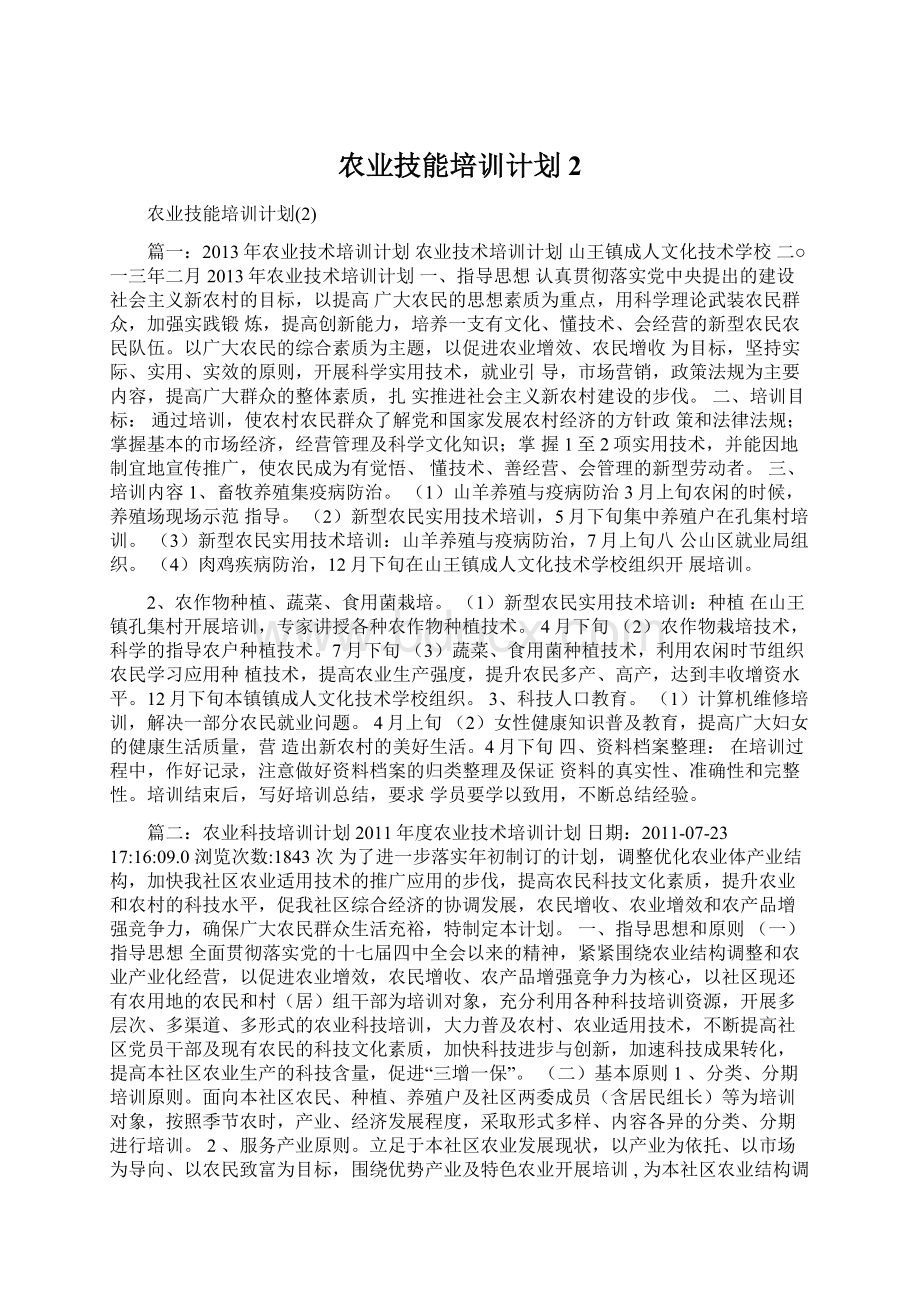 农业技能培训计划2文档格式.docx_第1页