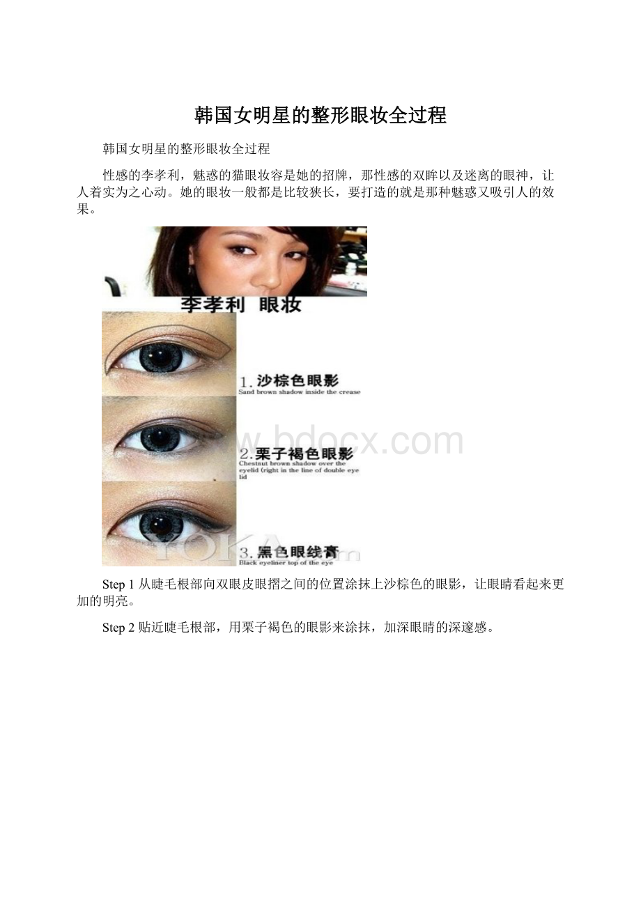 韩国女明星的整形眼妆全过程Word格式.docx