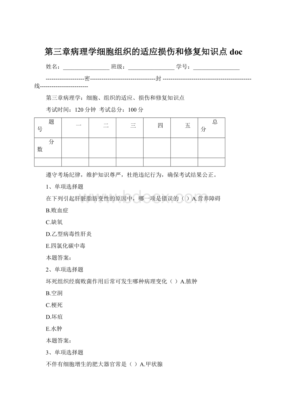 第三章病理学细胞组织的适应损伤和修复知识点docWord下载.docx_第1页