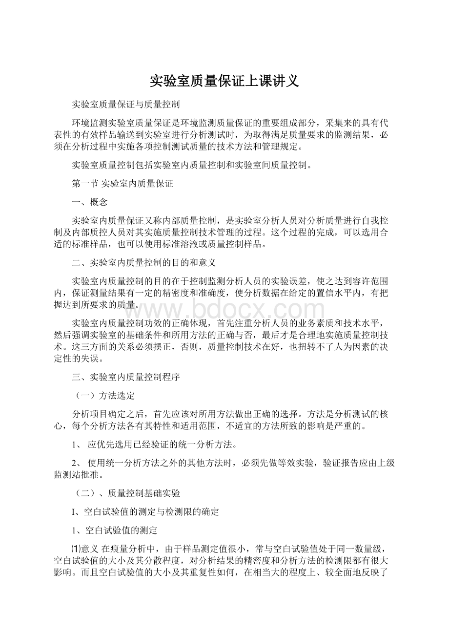 实验室质量保证上课讲义.docx_第1页