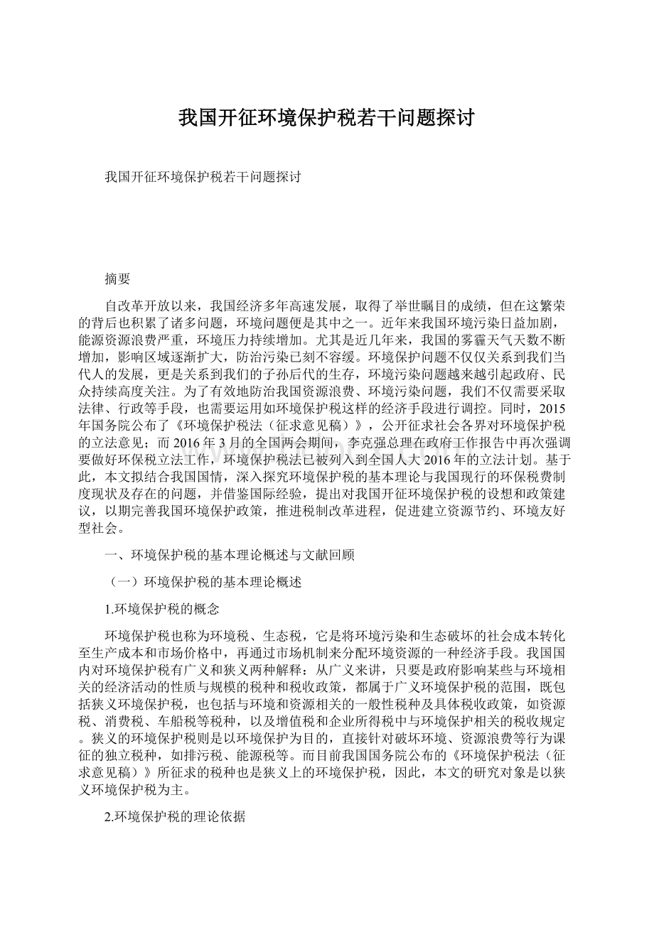 我国开征环境保护税若干问题探讨Word下载.docx