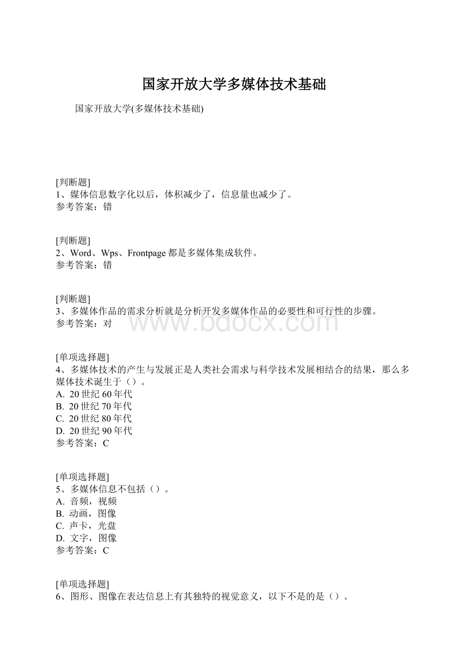 国家开放大学多媒体技术基础.docx