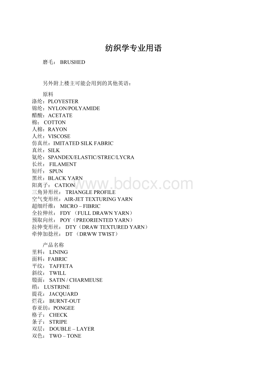 纺织学专业用语Word格式文档下载.docx_第1页