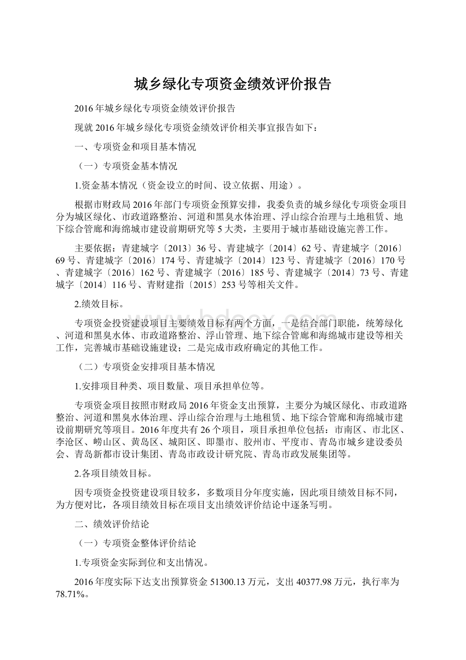 城乡绿化专项资金绩效评价报告.docx