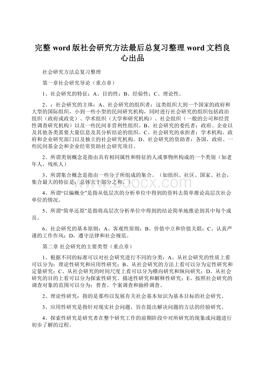 完整word版社会研究方法最后总复习整理word文档良心出品Word格式文档下载.docx