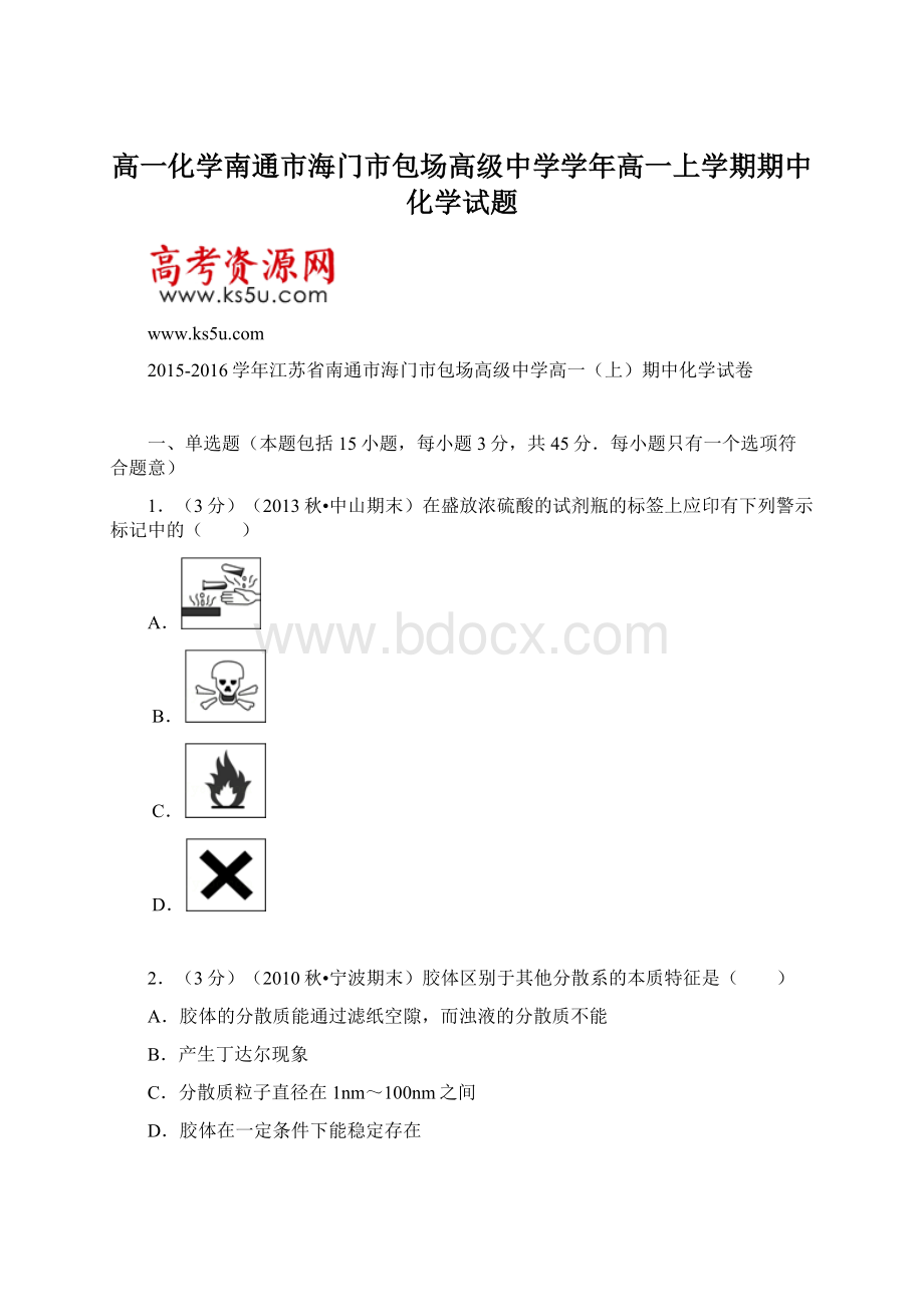 高一化学南通市海门市包场高级中学学年高一上学期期中化学试题Word文档下载推荐.docx