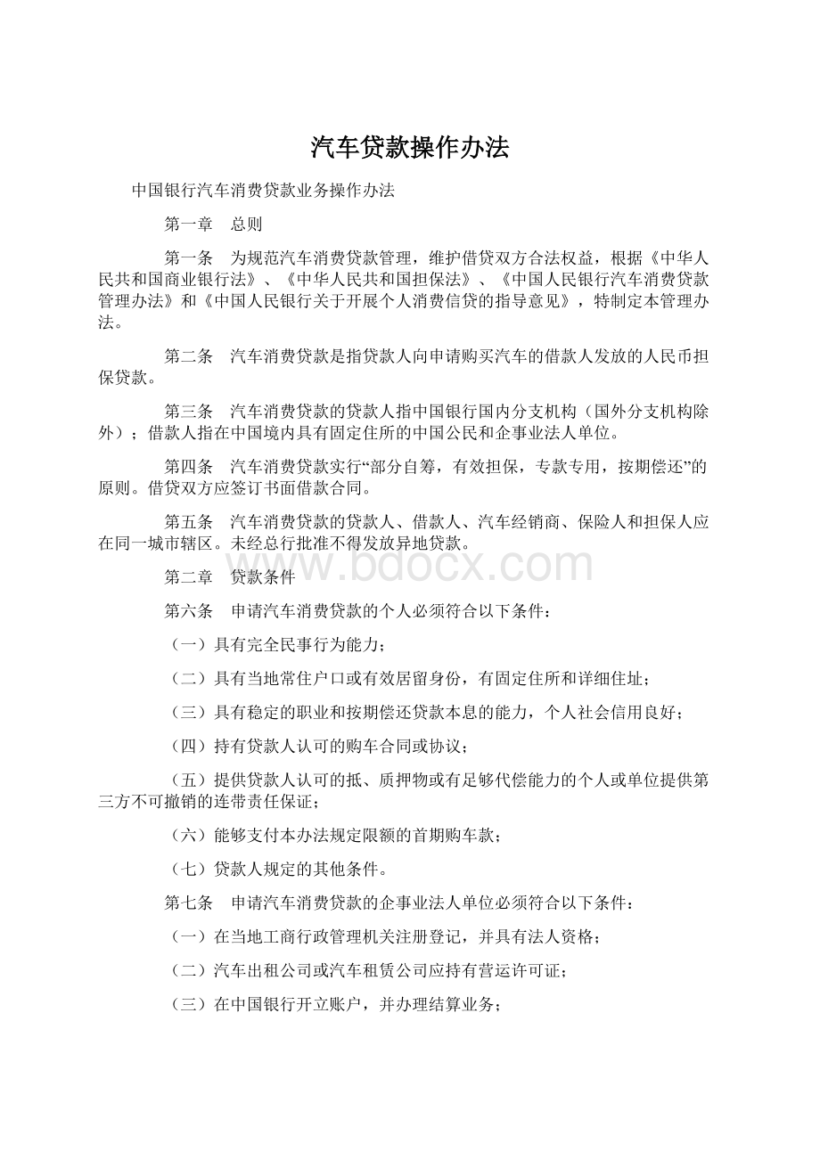 汽车贷款操作办法Word下载.docx_第1页