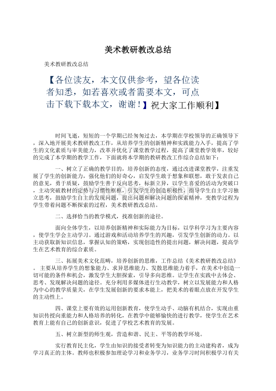 美术教研教改总结Word文档格式.docx