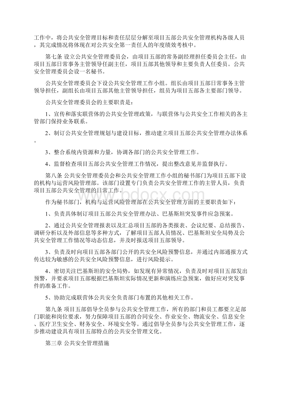 境外公共安全管理办法Word下载.docx_第2页