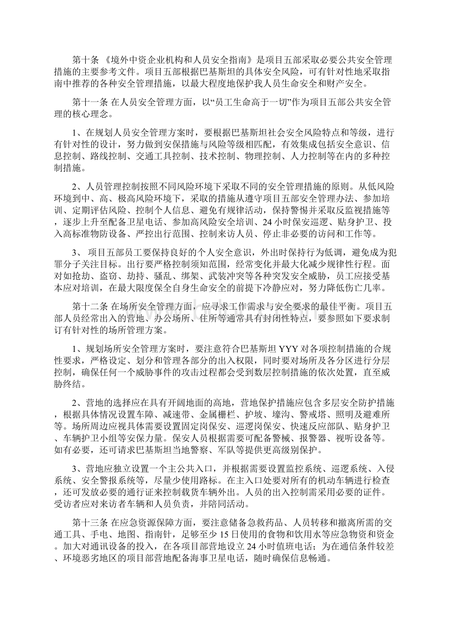 境外公共安全管理办法Word下载.docx_第3页