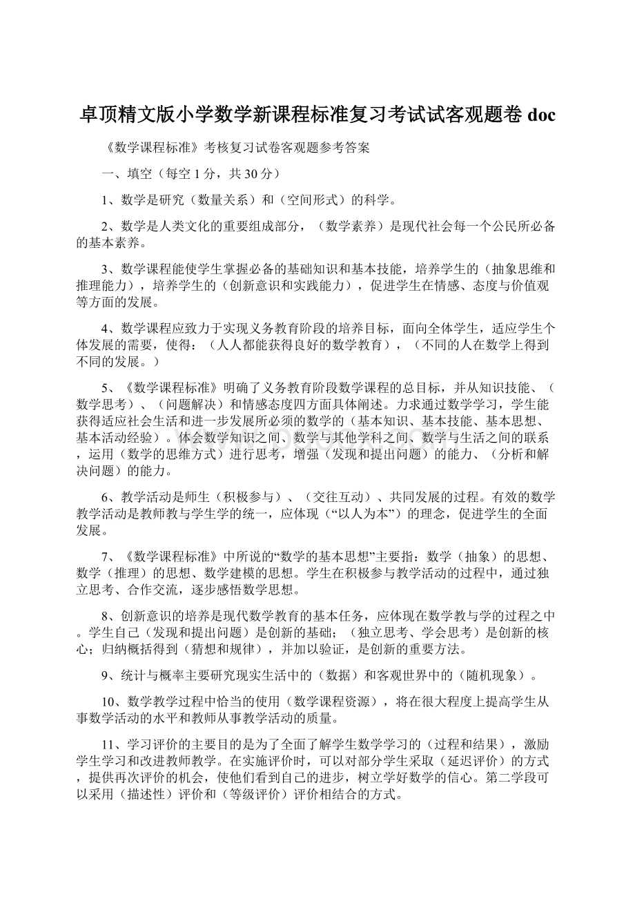 卓顶精文版小学数学新课程标准复习考试试客观题卷doc.docx_第1页