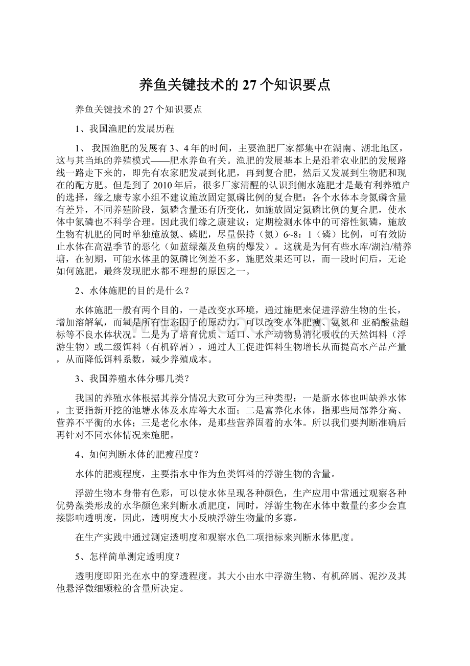 养鱼关键技术的27个知识要点Word下载.docx