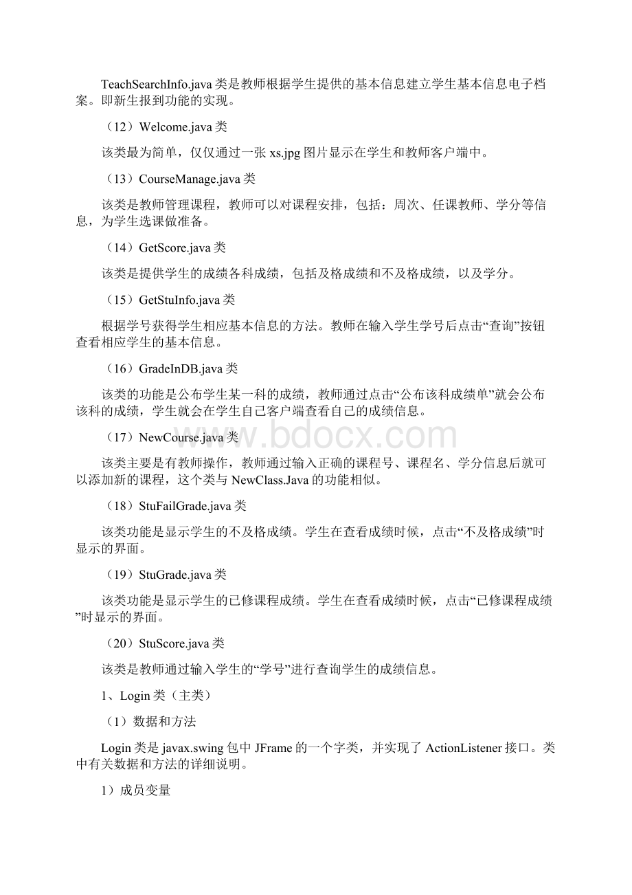 学生的管理系统的实训报告材料java语言Word文档下载推荐.docx_第3页