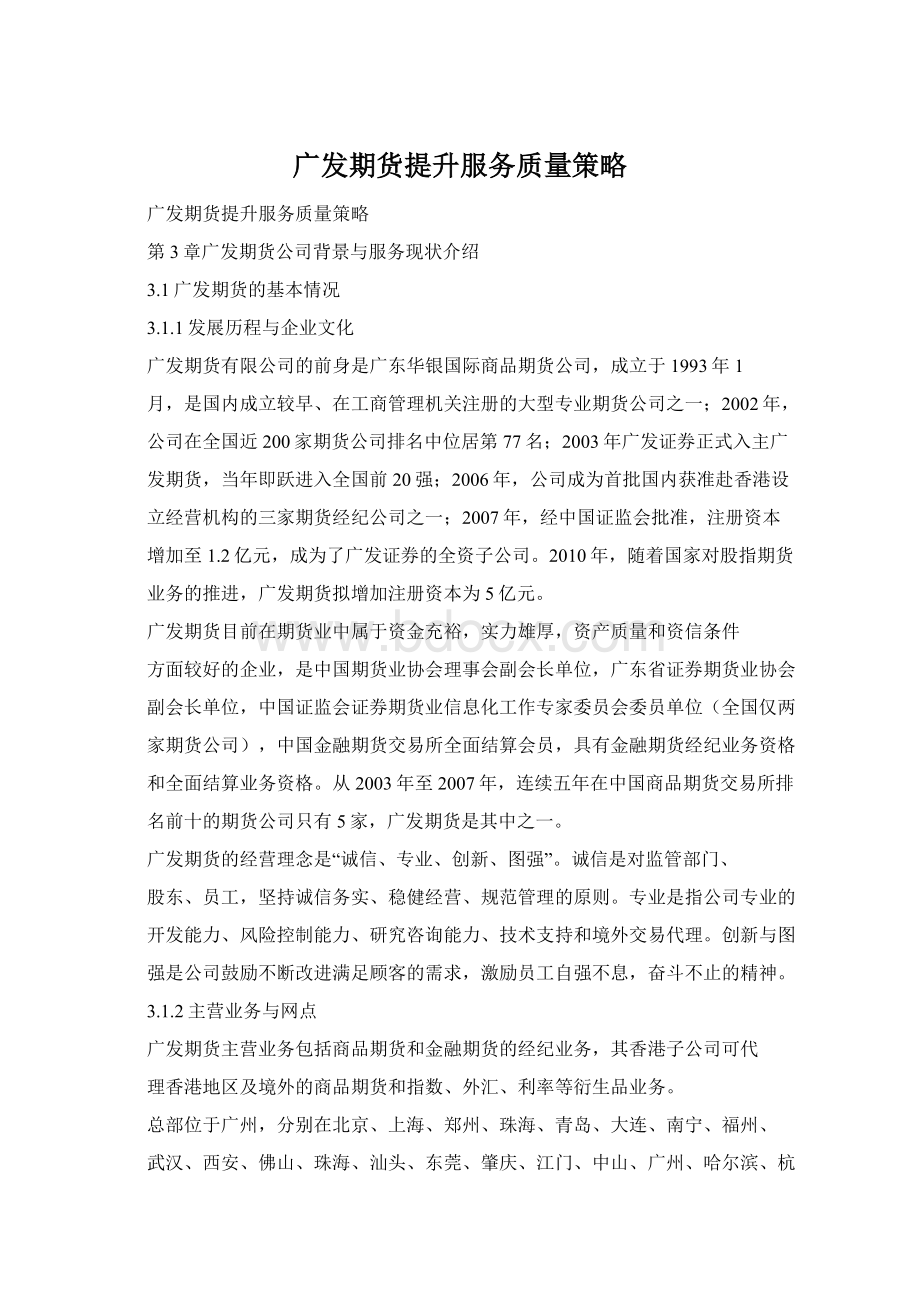 广发期货提升服务质量策略Word下载.docx