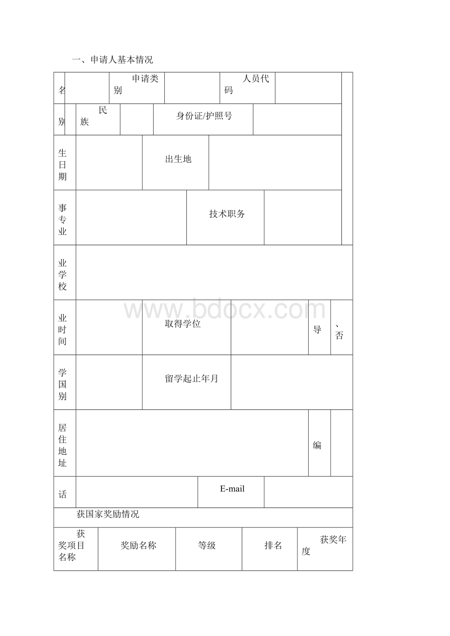 留学人员科技活动项目择优文档格式.docx_第2页