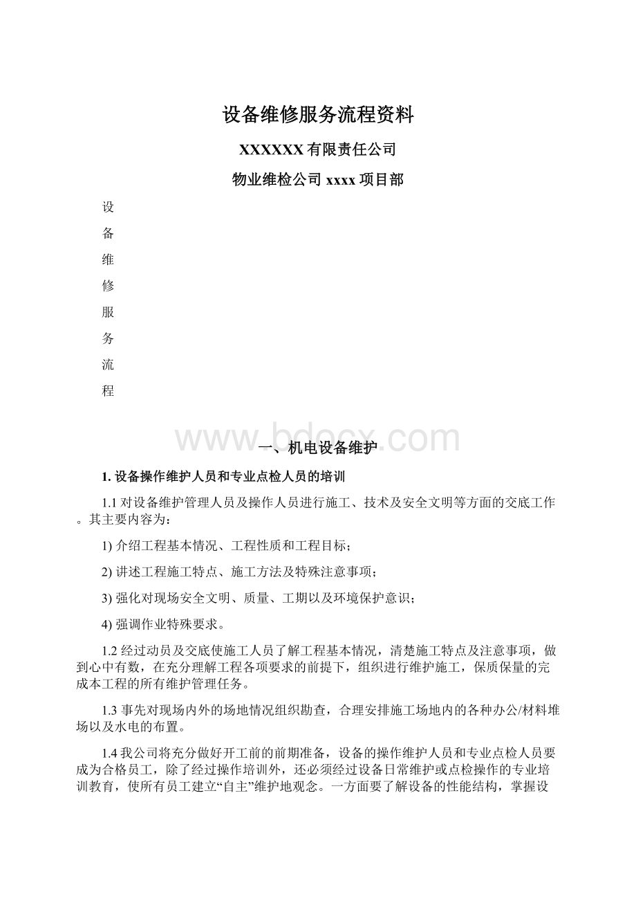 设备维修服务流程资料.docx_第1页