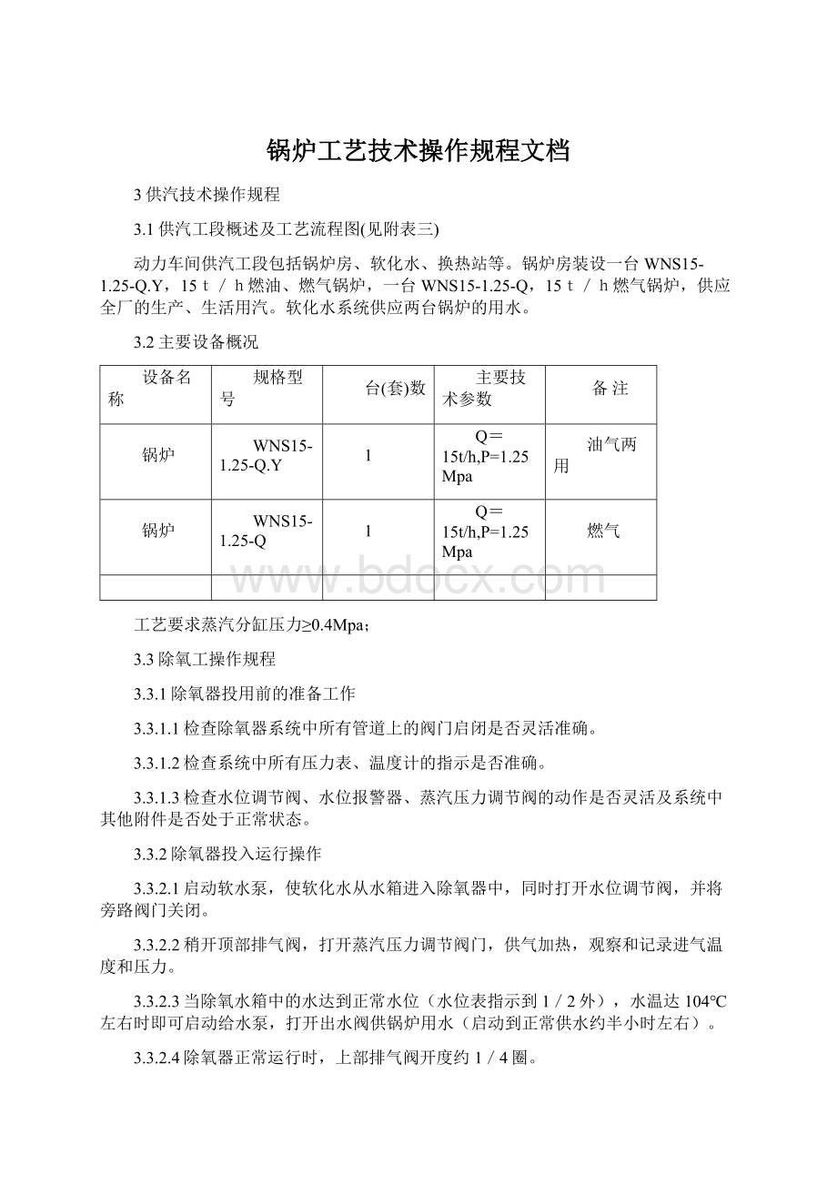 锅炉工艺技术操作规程文档Word文件下载.docx_第1页