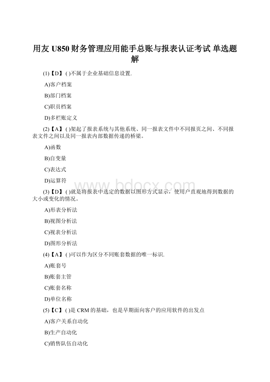 用友U850财务管理应用能手总账与报表认证考试 单选题解.docx