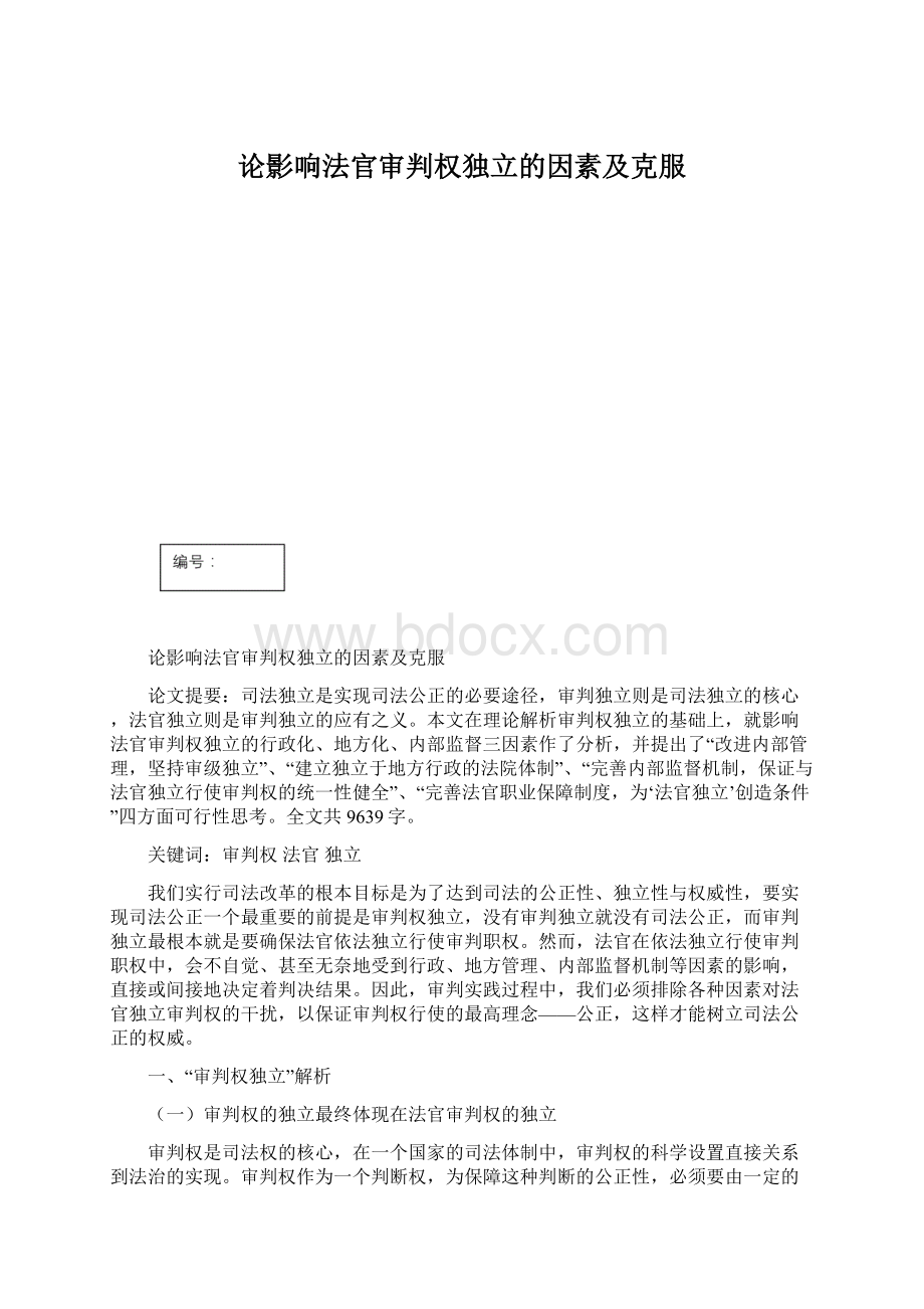 论影响法官审判权独立的因素及克服Word文档下载推荐.docx