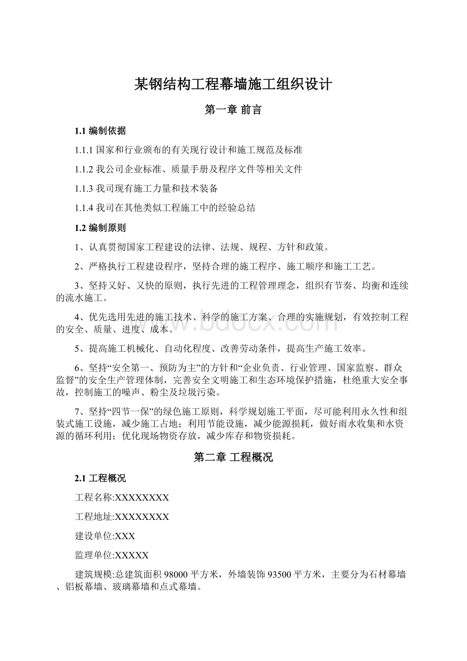 某钢结构工程幕墙施工组织设计Word文档下载推荐.docx_第1页