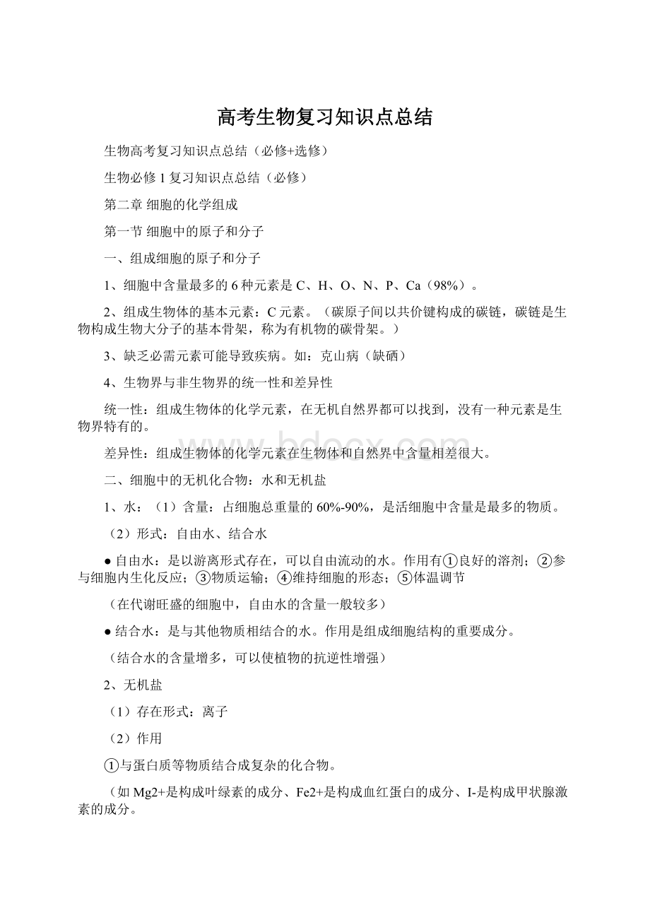 高考生物复习知识点总结Word格式文档下载.docx