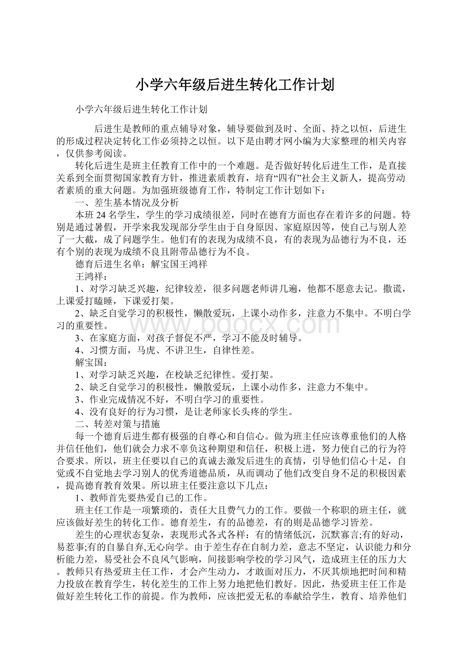 小学六年级后进生转化工作计划.docx_第1页