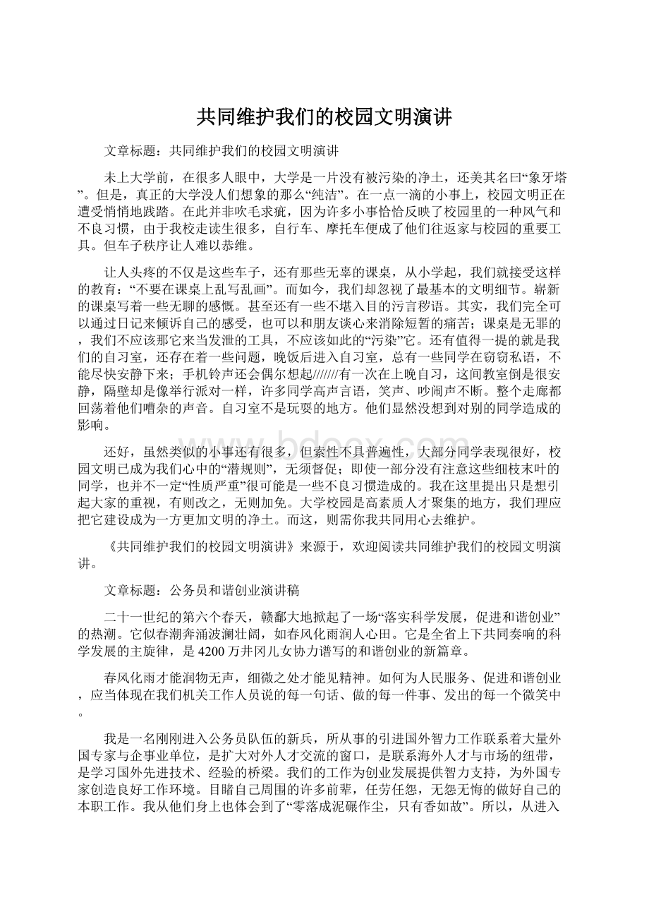 共同维护我们的校园文明演讲.docx