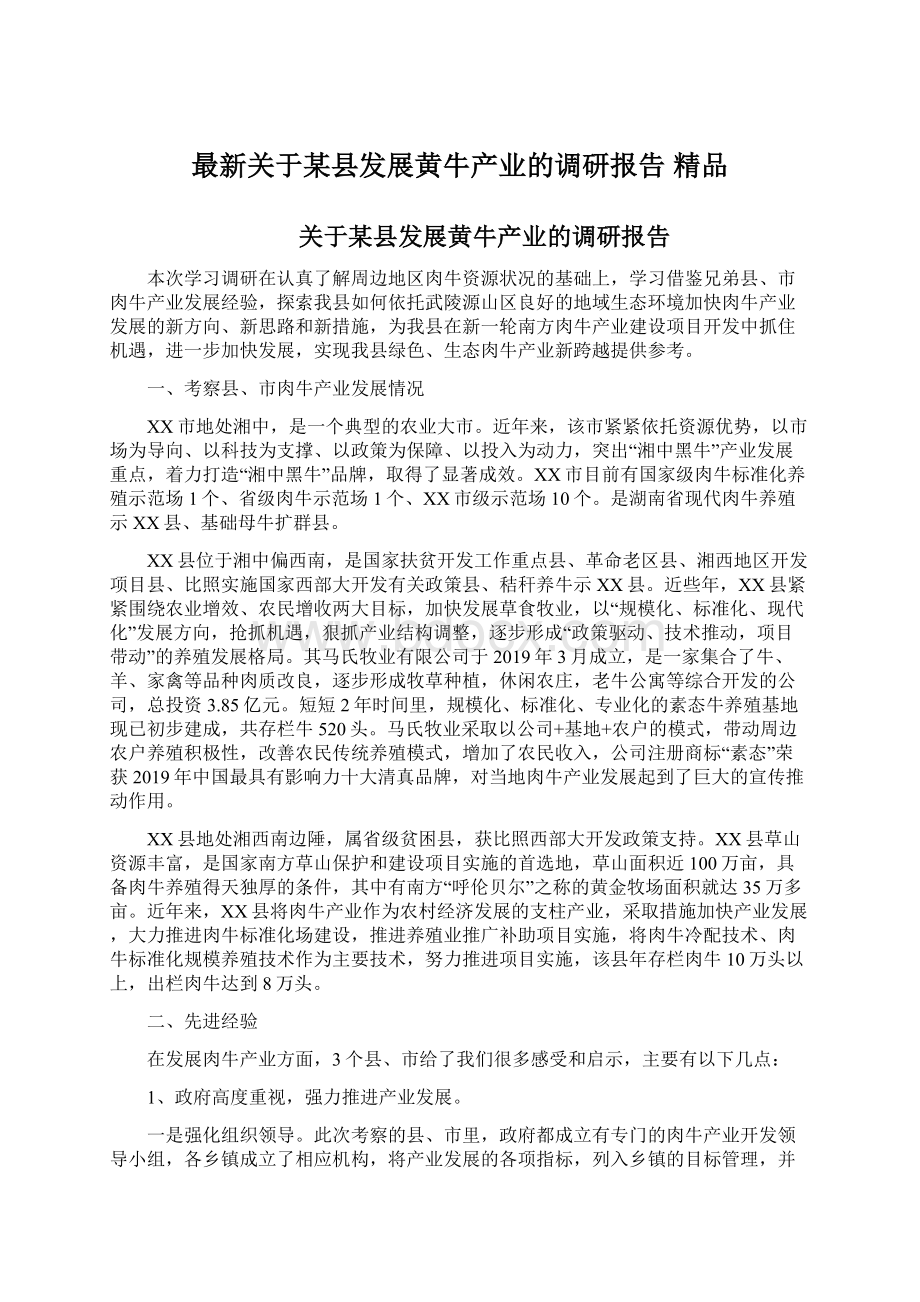 最新关于某县发展黄牛产业的调研报告 精品.docx