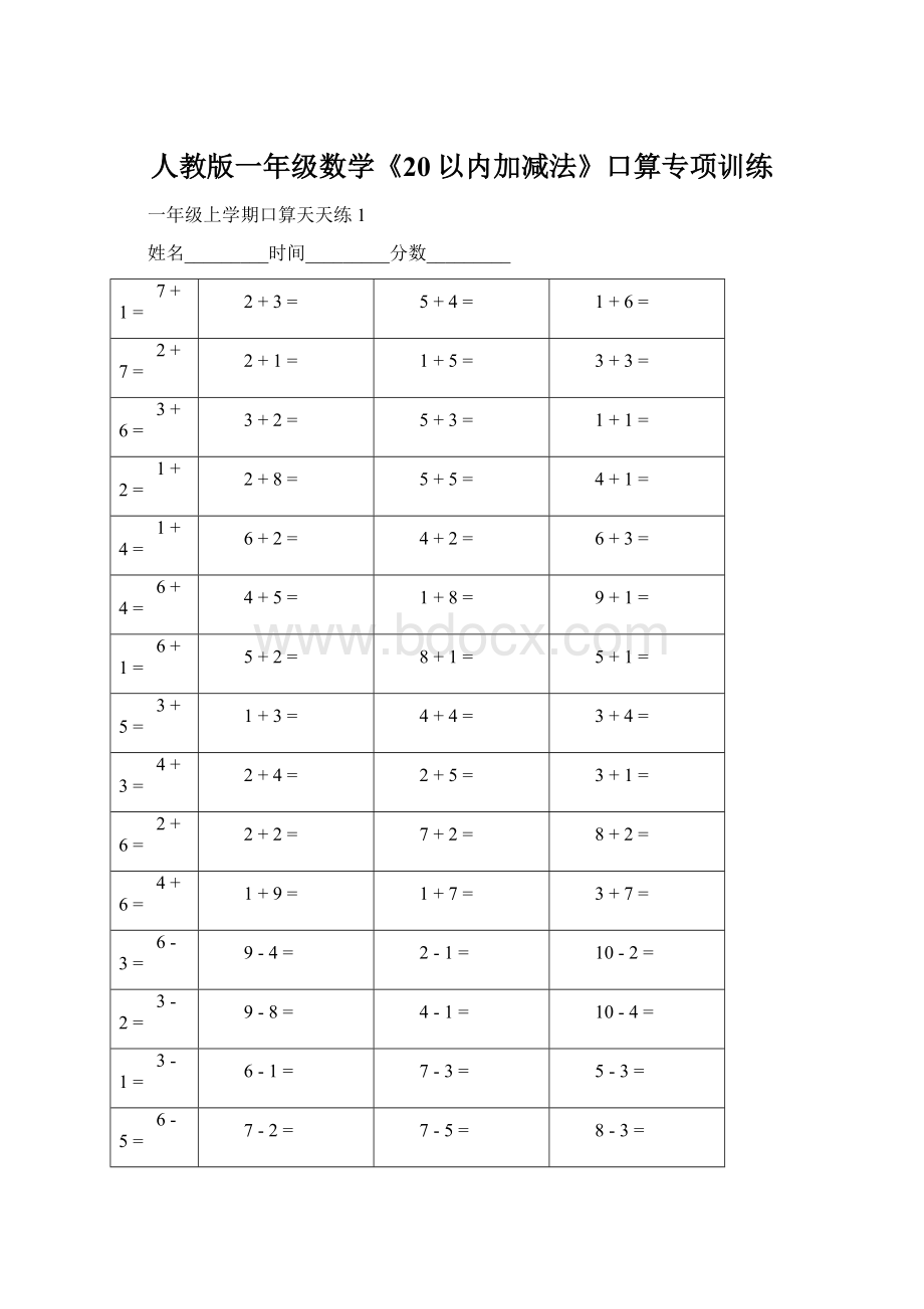 人教版一年级数学《20以内加减法》口算专项训练.docx