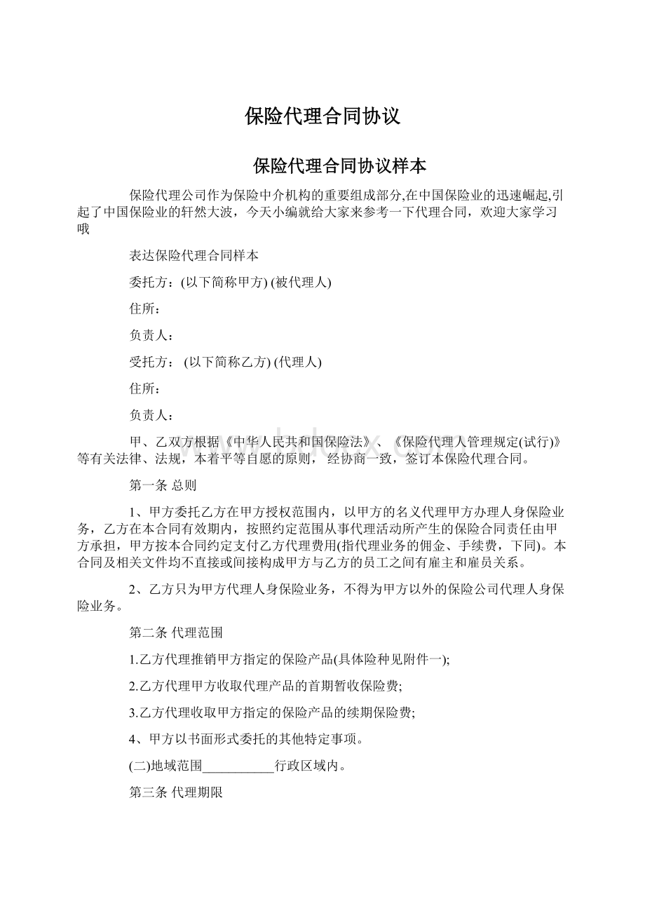 保险代理合同协议Word文档格式.docx_第1页