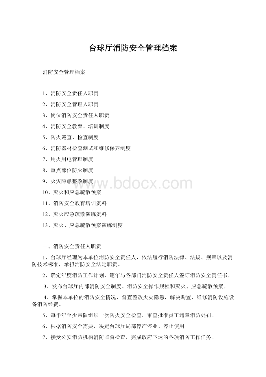 台球厅消防安全管理档案Word文档下载推荐.docx