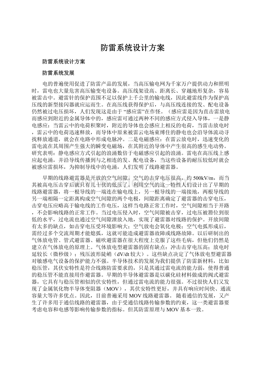 防雷系统设计方案Word格式.docx