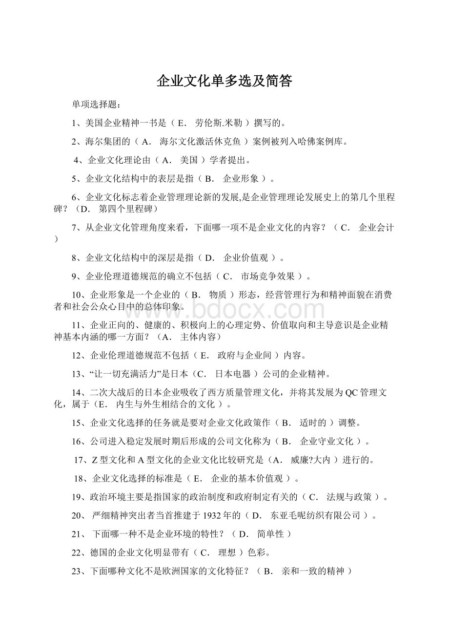 企业文化单多选及简答.docx_第1页