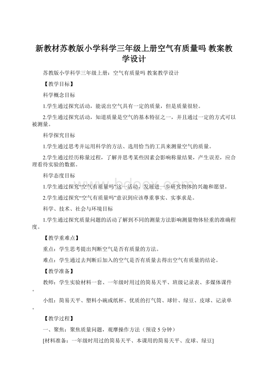 新教材苏教版小学科学三年级上册空气有质量吗 教案教学设计.docx_第1页