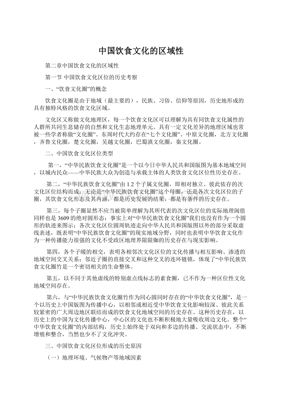 中国饮食文化的区域性文档格式.docx