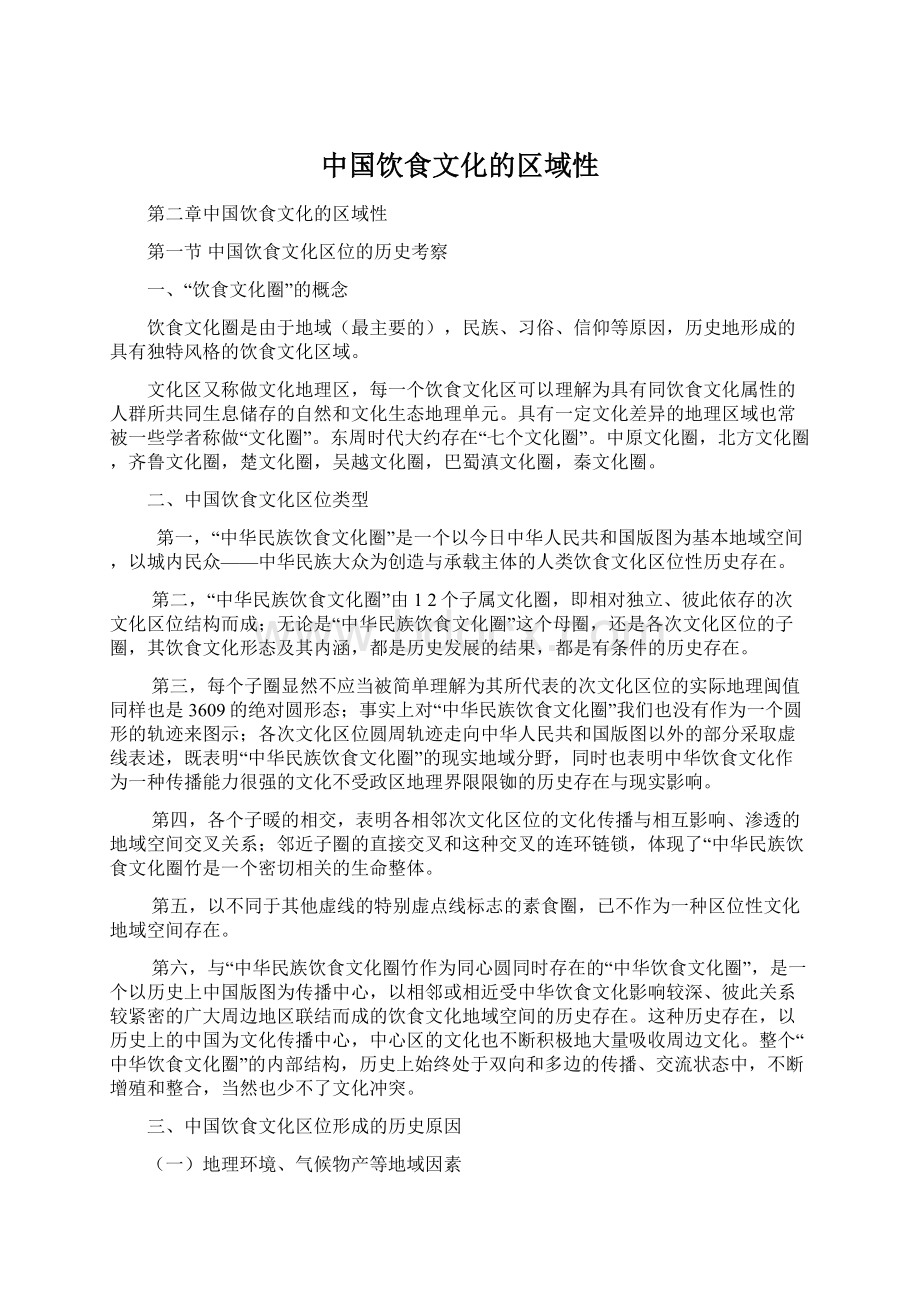 中国饮食文化的区域性文档格式.docx_第1页