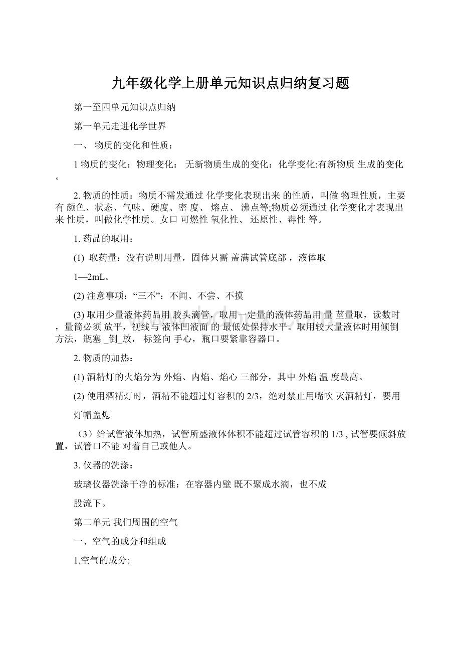 九年级化学上册单元知识点归纳复习题Word格式.docx