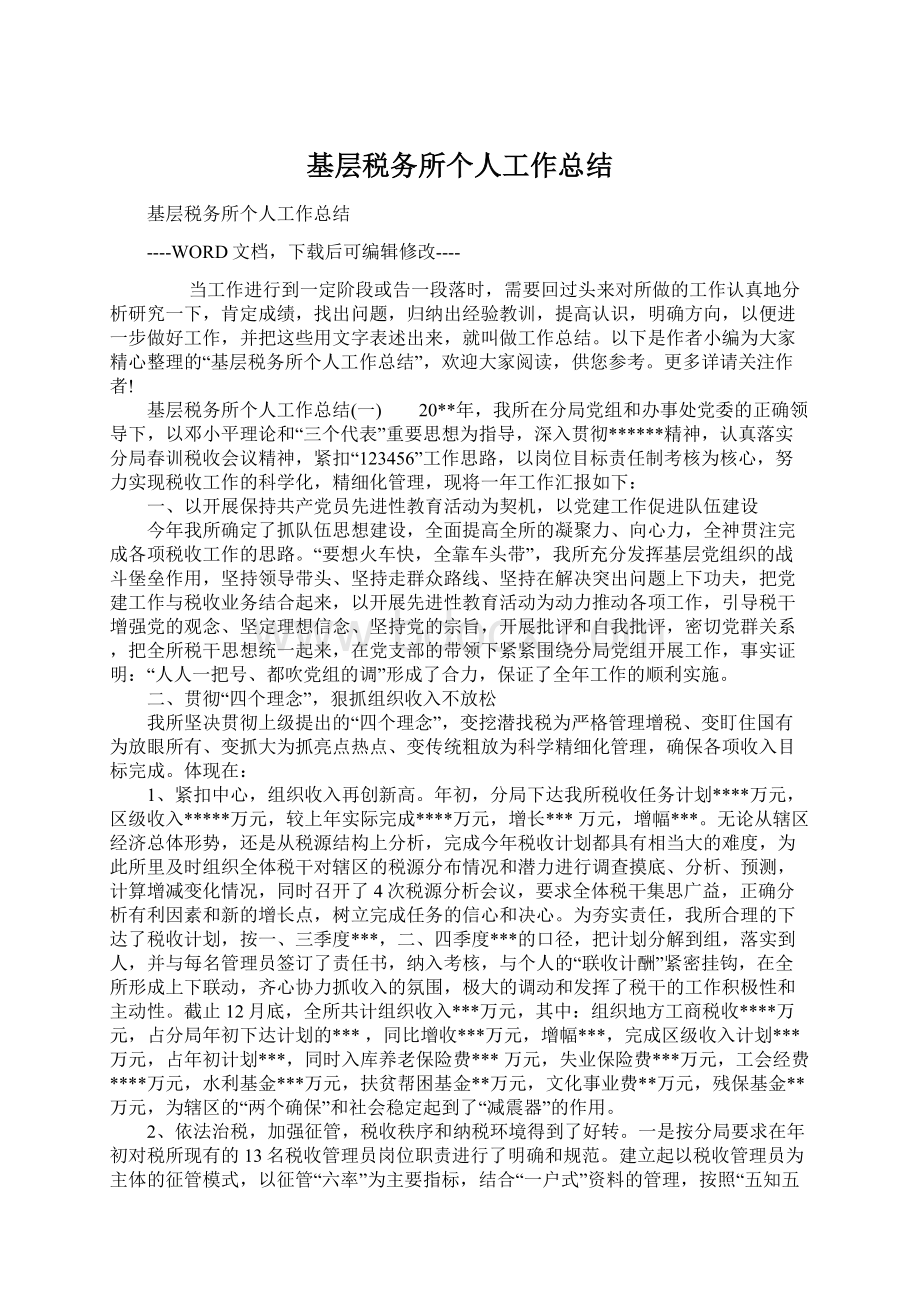 基层税务所个人工作总结Word文件下载.docx_第1页