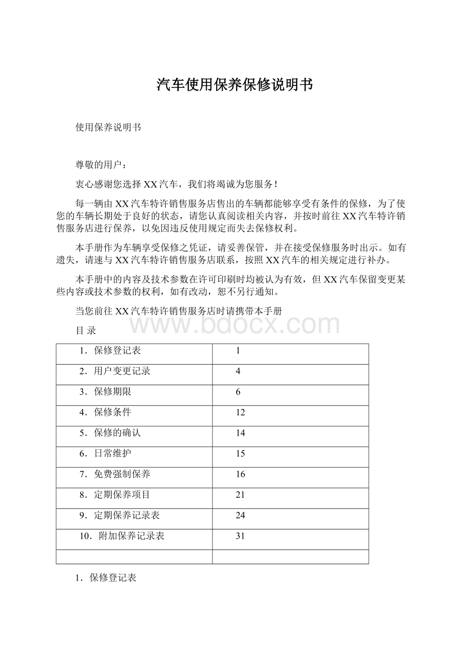 汽车使用保养保修说明书Word文档下载推荐.docx