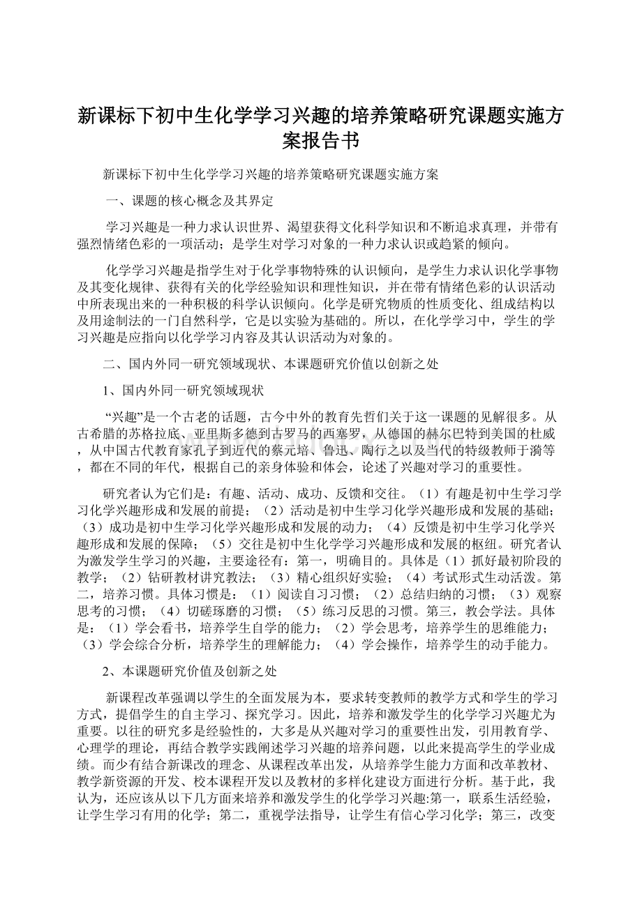 新课标下初中生化学学习兴趣的培养策略研究课题实施方案报告书Word格式文档下载.docx_第1页